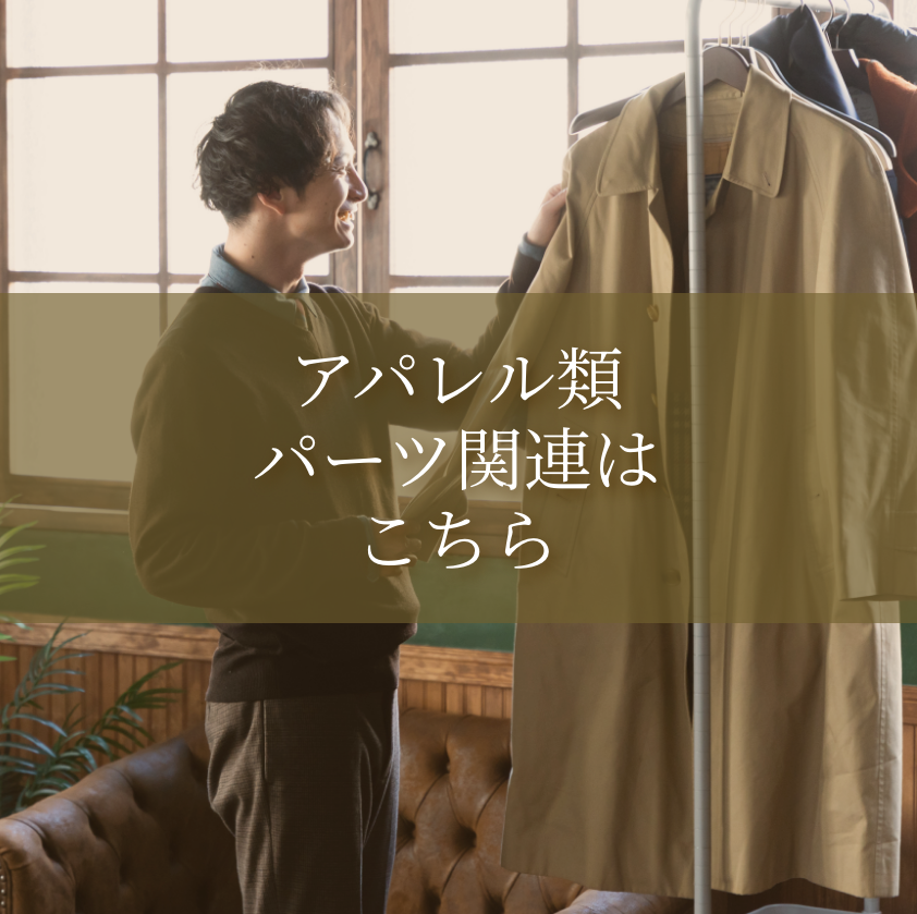 アイリス生産統括本部アパレルユーザー向け