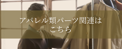 アイリス生産統括本部アパレルユーザー向け
